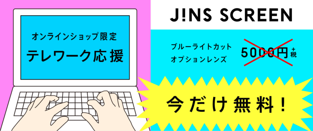 JINSキャンペーン